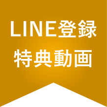 LINE登録-特典動画