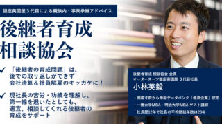 後継者育成相談協会|親族内承継・事業承継コンサル・アドバイスは後継者育成相談協会へ