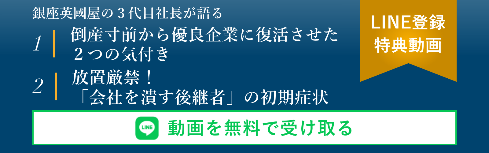 ファミリービジネスの事業承継において、後継者育成にお悩みの方に、アドバイスさせていただく後継者育成相談協会のLINE登録バナー